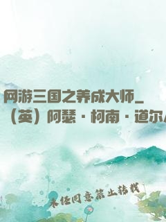 网游三国之养成大师